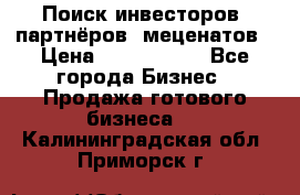 Поиск инвесторов, партнёров, меценатов › Цена ­ 2 000 000 - Все города Бизнес » Продажа готового бизнеса   . Калининградская обл.,Приморск г.